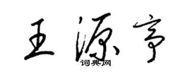 梁錦英王源亭草書個性簽名怎么寫