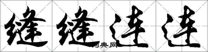 胡問遂縫縫連連行書怎么寫