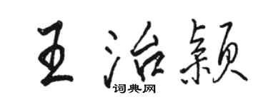 駱恆光王治穎行書個性簽名怎么寫