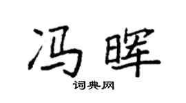 袁強馮暉楷書個性簽名怎么寫