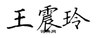 丁謙王震玲楷書個性簽名怎么寫