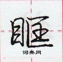 龐中華寫的硬筆行書眶