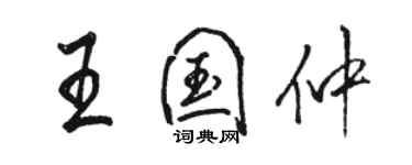 駱恆光王國仲行書個性簽名怎么寫