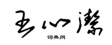 朱錫榮王心潔草書個性簽名怎么寫