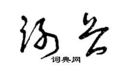 曾慶福謝畏草書個性簽名怎么寫