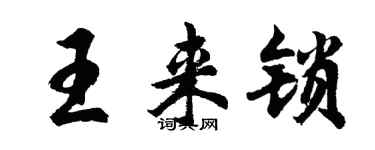 胡問遂王來鎖行書個性簽名怎么寫