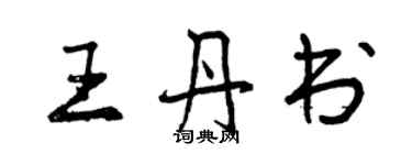 曾慶福王丹書行書個性簽名怎么寫