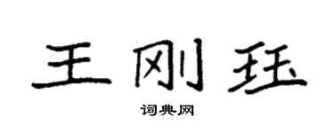 袁強王剛珏楷書個性簽名怎么寫