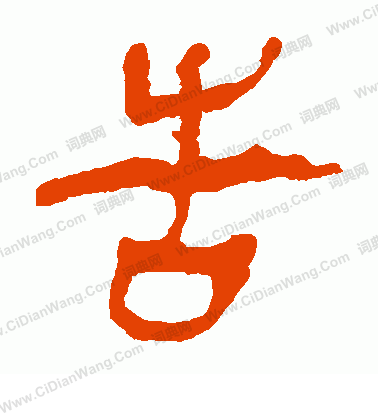 馬王堆帛書寫的告