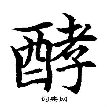 顏真卿草書書法作品欣賞_顏真卿草書字帖(第3頁)_書法字典