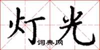 丁謙燈光楷書怎么寫