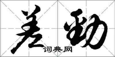 胡問遂差勁行書怎么寫