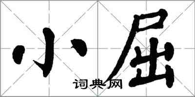 翁闓運小屈楷書怎么寫