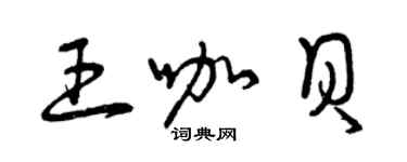 曾慶福王咖貝草書個性簽名怎么寫