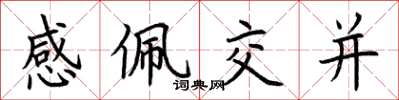 荊霄鵬感佩交並楷書怎么寫