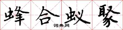 周炳元蜂合蟻聚楷書怎么寫