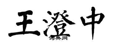 翁闓運王澄中楷書個性簽名怎么寫