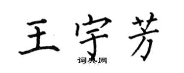 何伯昌王宇芳楷書個性簽名怎么寫