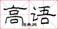 柯春海高語隸書怎么寫