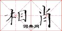 黃華生相肖楷書怎么寫