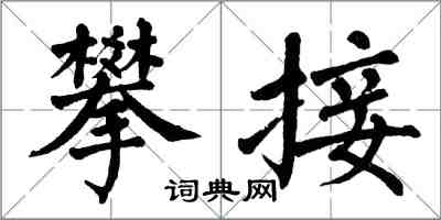 翁闓運攀接楷書怎么寫