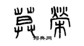 曾慶福莫榮篆書個性簽名怎么寫