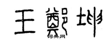 曾慶福王鄭坤篆書個性簽名怎么寫
