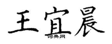 丁謙王宜晨楷書個性簽名怎么寫