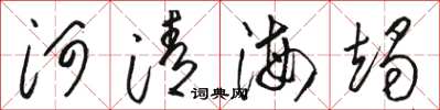 駱恆光河清海竭草書怎么寫