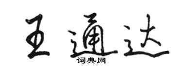 駱恆光王通達行書個性簽名怎么寫