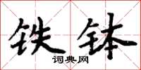 周炳元鐵缽楷書怎么寫