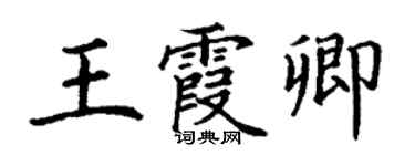 丁謙王霞卿楷書個性簽名怎么寫