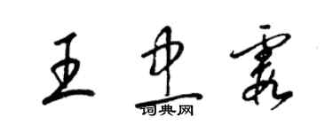 梁錦英王忠霞草書個性簽名怎么寫