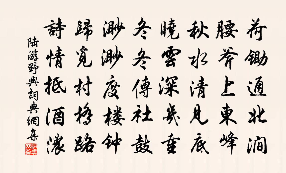 陸游野興書法作品欣賞