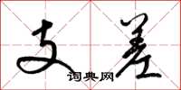 梁錦英支差草書怎么寫