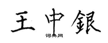 何伯昌王中銀楷書個性簽名怎么寫