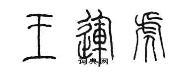 陳墨王運虎篆書個性簽名怎么寫
