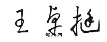 駱恆光王卓挺草書個性簽名怎么寫