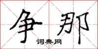 侯登峰爭那楷書怎么寫