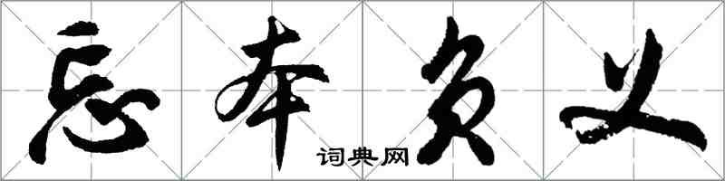 胡問遂忘本負義行書怎么寫