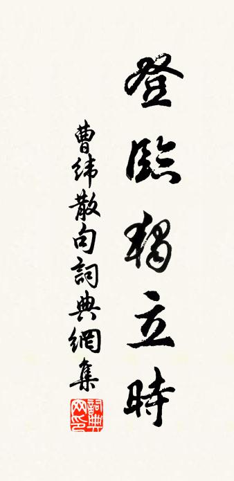 曹緯句書法作品欣賞