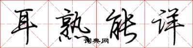荊霄鵬耳熟能詳行書怎么寫