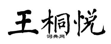 翁闓運王桐悅楷書個性簽名怎么寫