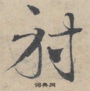 鄧文原在臨皇象急就章中寫的射