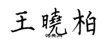 何伯昌王曉柏楷書個性簽名怎么寫