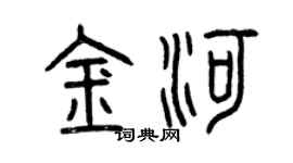 曾慶福金河篆書個性簽名怎么寫