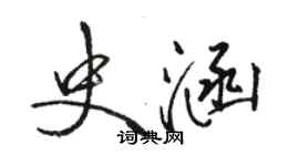 駱恆光史涵行書個性簽名怎么寫