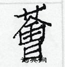 白克儉寫的硬筆楷書薈