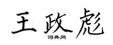 何伯昌王政彪楷書個性簽名怎么寫