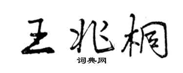 曾慶福王兆桐行書個性簽名怎么寫